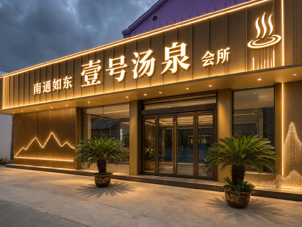 苏州企植管家仿真植造景案例丨南通壹号汤泉