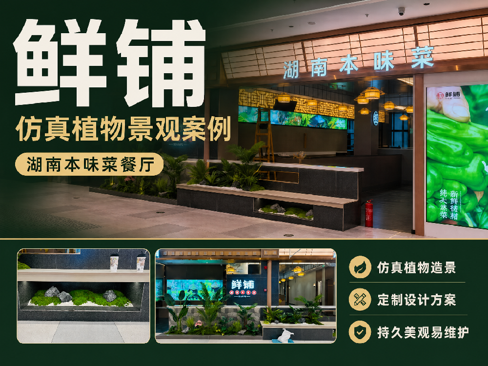 苏州企植管家湖南风味餐馆案例丨鲜铺